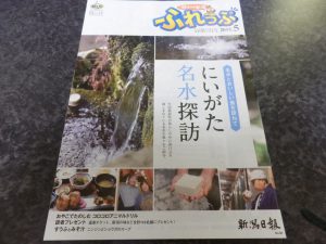 ふれっぷ「にいがた名水探訪」へ写真提供